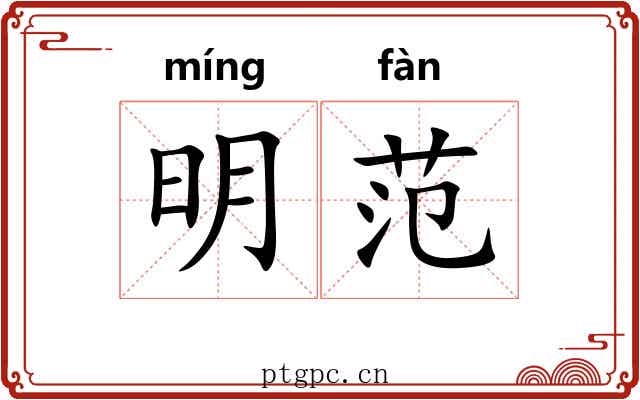 明范 明范