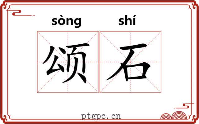 颂石 颂石