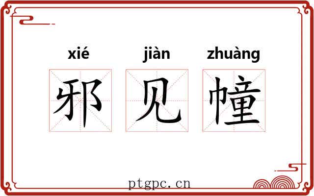 邪见幢 邪见幢