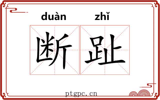 断趾