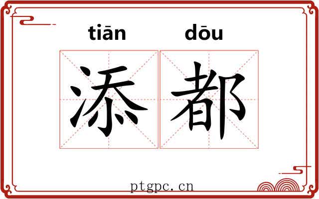 添都