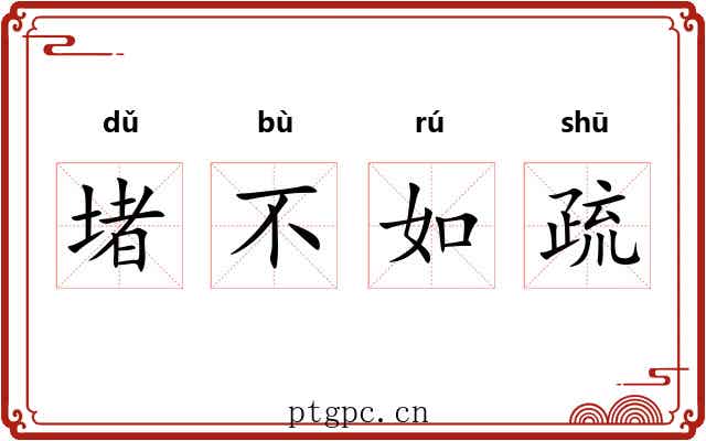 堵不如疏 堵不如疏