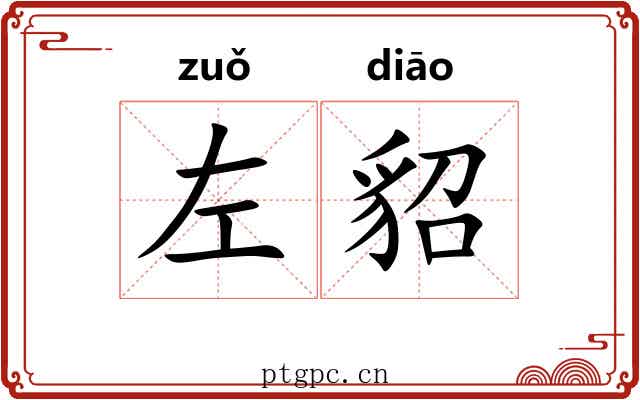 左貂