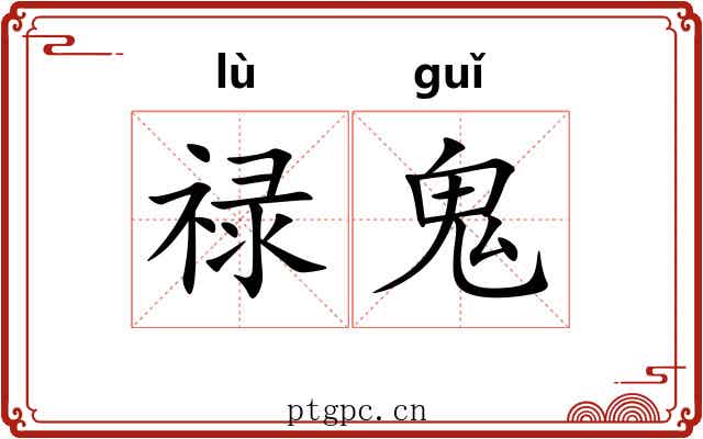 禄鬼
