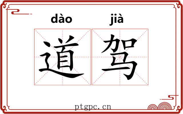 道驾 道驾