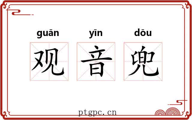观音兜 观音兜