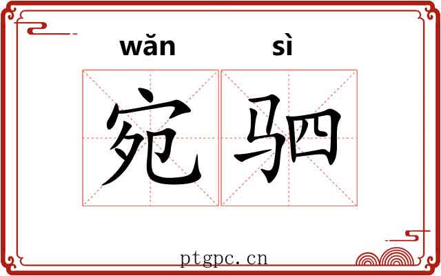 宛驷