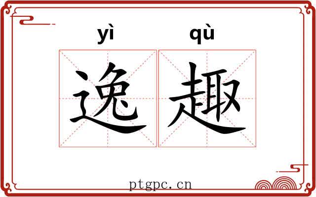 逸趣 逸趣