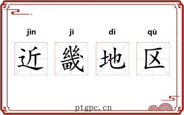 近畿地区 近畿地区