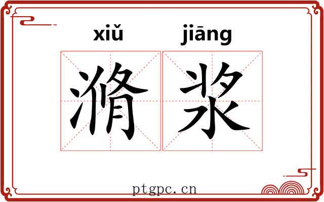 滫浆