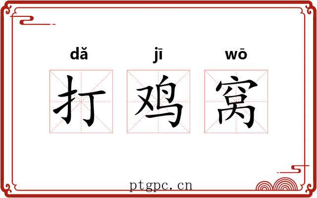 打鸡窝 打鸡窝