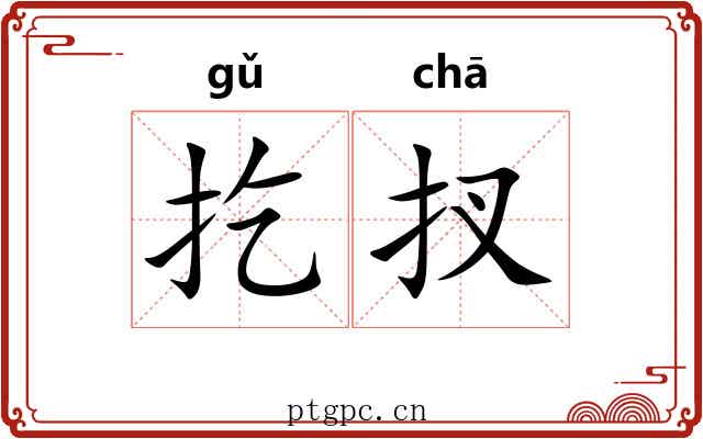 扢扠