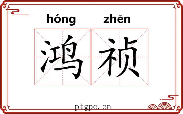 鸿祯