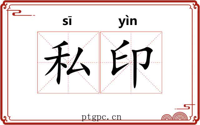 私印