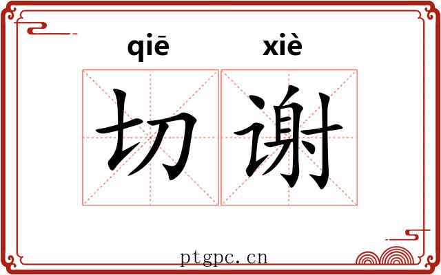 切谢