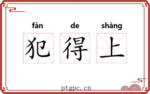犯得上 犯得上