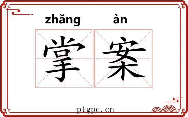 掌案 掌案