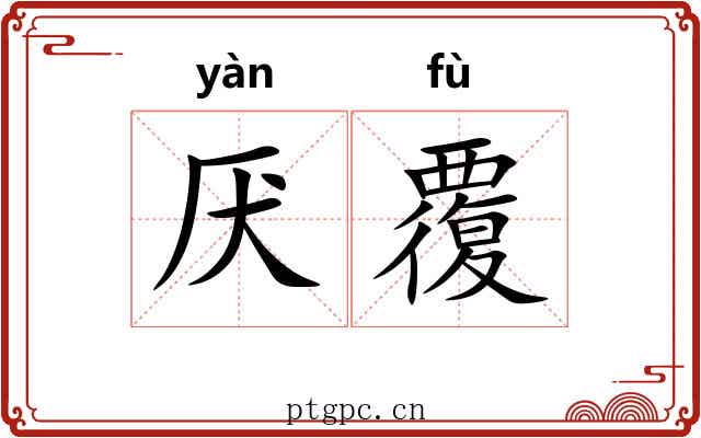 厌覆