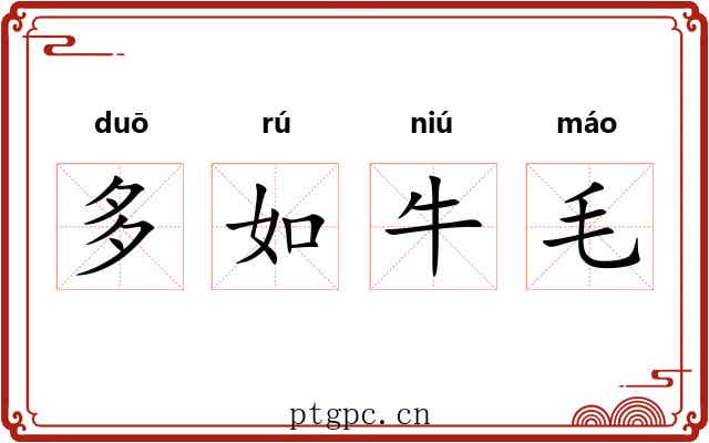 多如牛毛