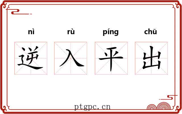 逆入平出