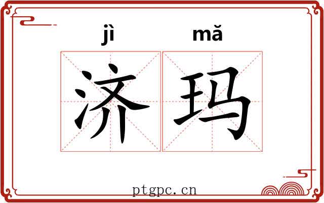 济玛