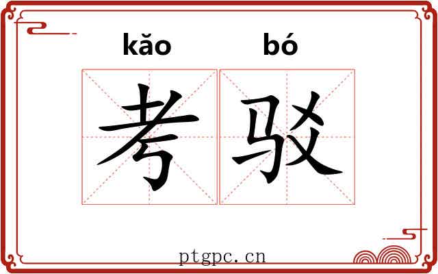 考驳