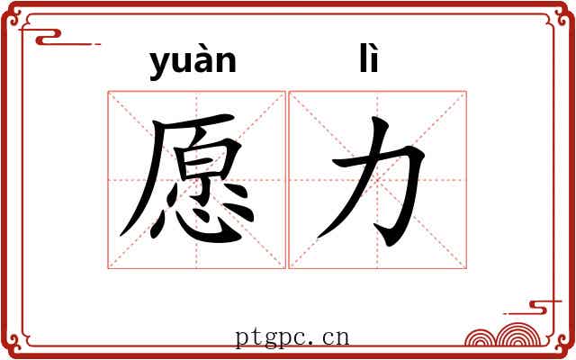 愿力