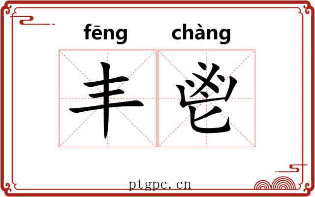 丰鬯