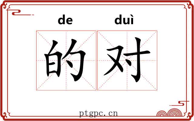的对 的对