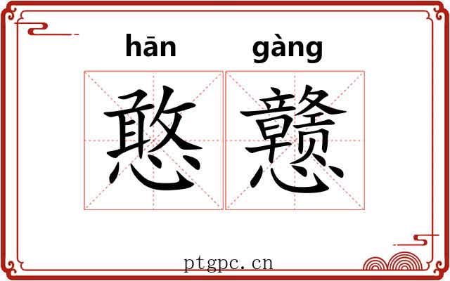 憨戆