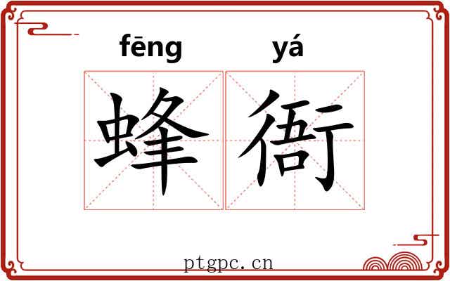 蜂衙