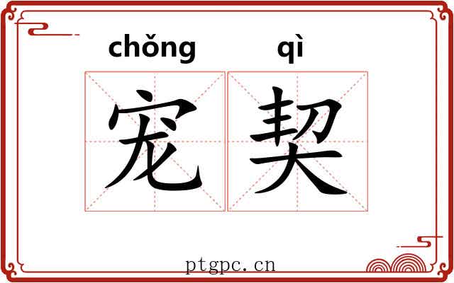 宠契 宠契