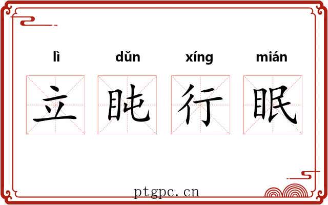 立盹行眠 立盹行眠