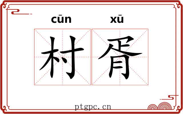 村胥