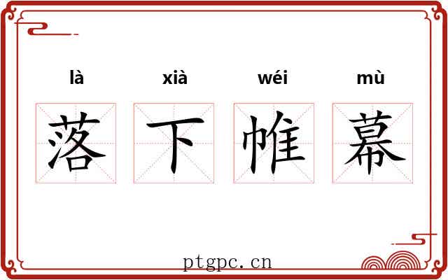 落下帷幕 落下帷幕