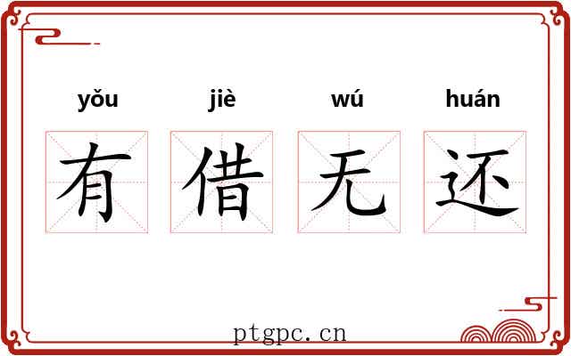 有借无还 有借无还