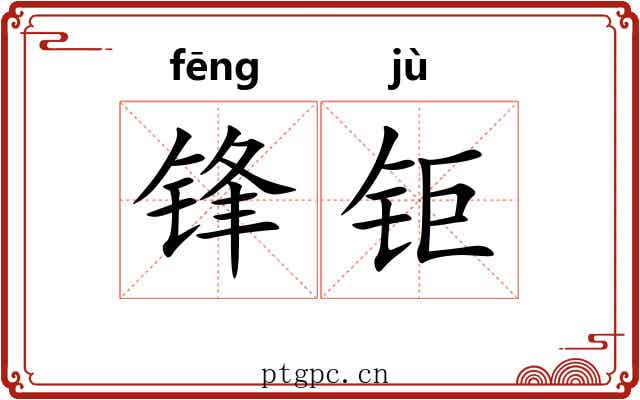 锋钜
