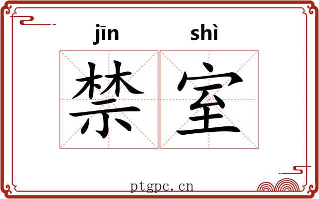 禁室 禁室