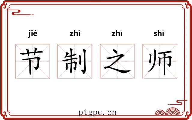 节制之师 节制之师