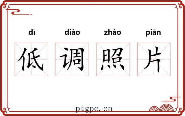 低调照片 低调照片