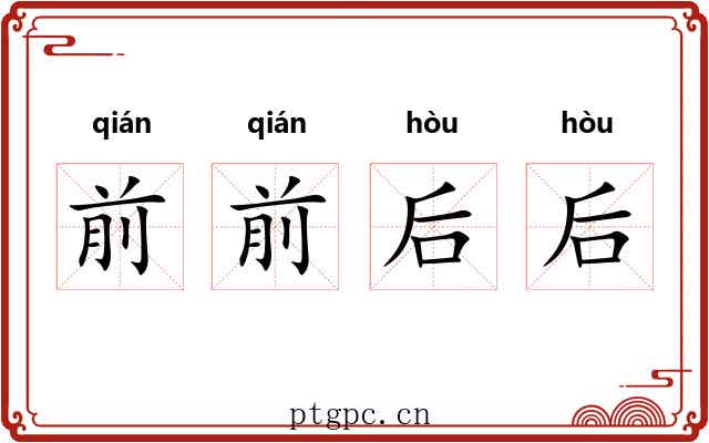 前前后后 前前后后