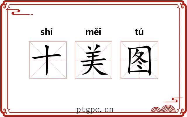 十美图 十美图