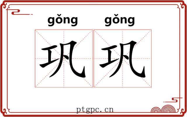 巩巩