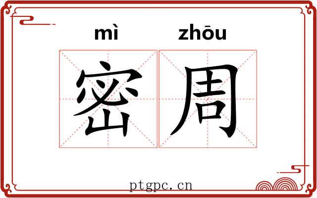 密周 密周