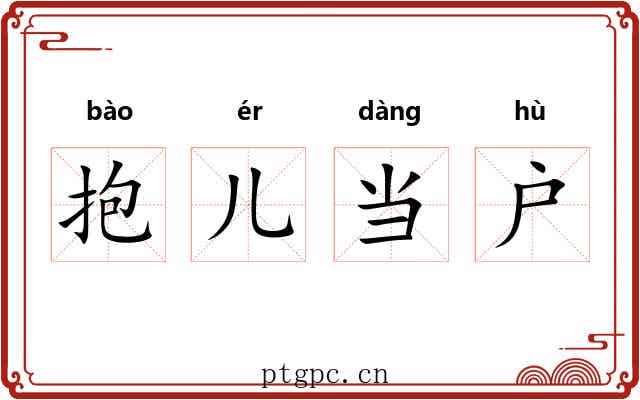 抱儿当户 抱儿当户