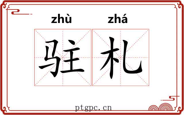 驻札