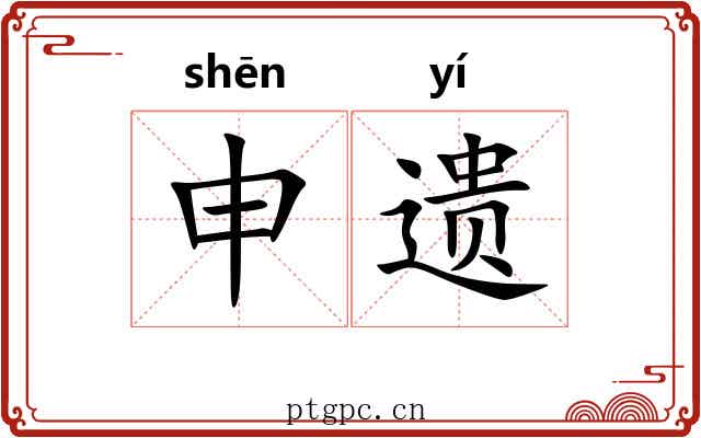 申遗 申遗