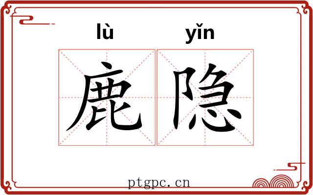 鹿隐