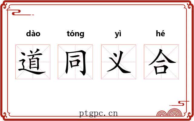 道同义合 道同义合