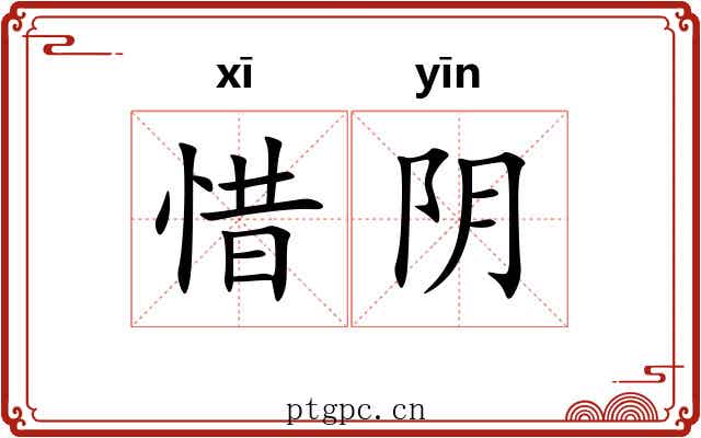 惜阴 惜阴